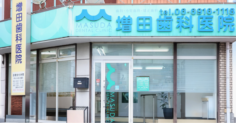 増田歯科医院 守口本院 外観