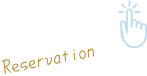予約ワンポイント