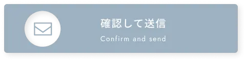 確認して送信