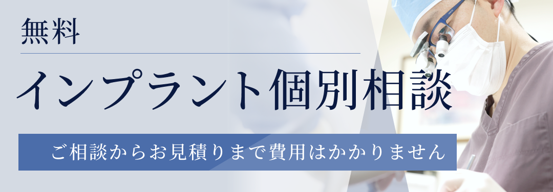無料 インプラント個別相談 ご相談からお見積りまで費用はかかりません